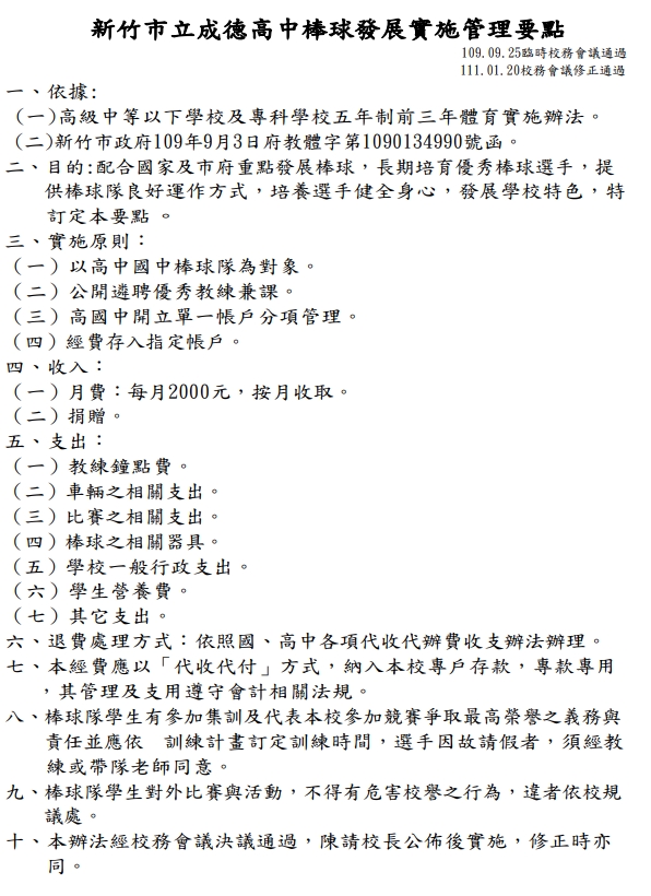 新竹市立成德高中棒球發展實施管理要點