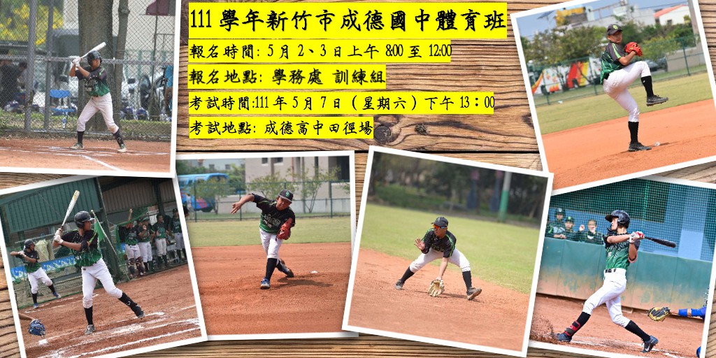 新竹市立成德高中111學年度國中體育班招生