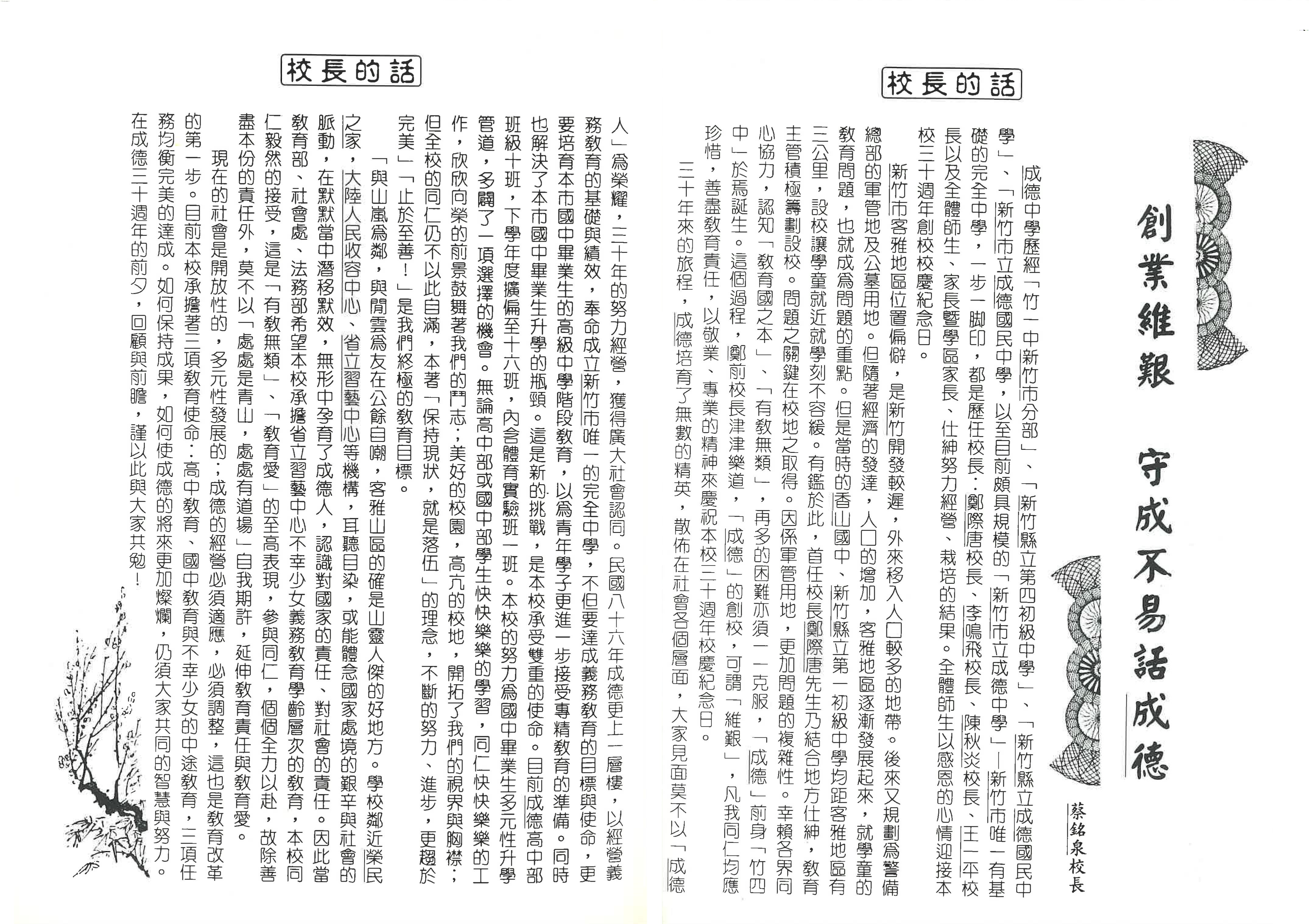 蔡銘泉校長30周年校慶特刊感言