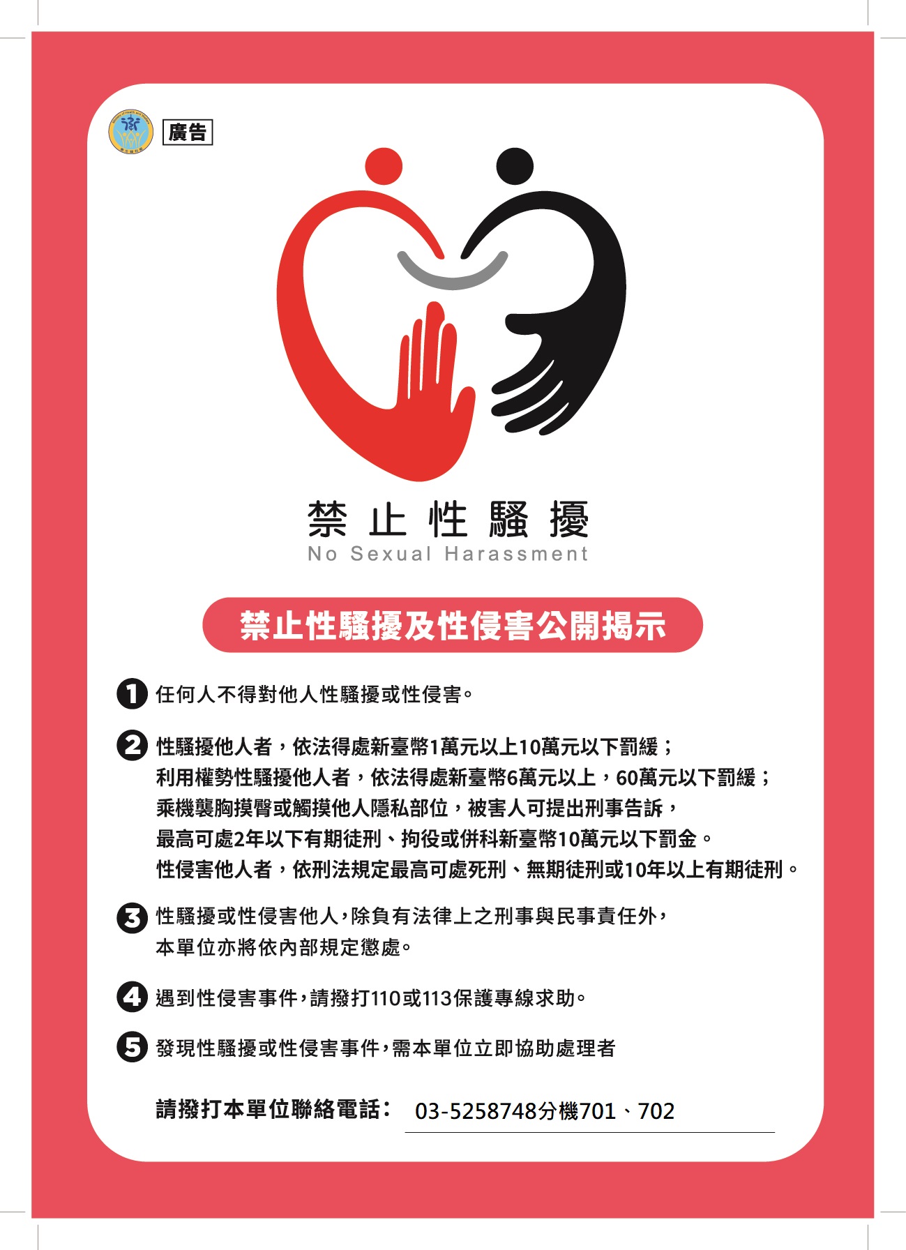 禁止性騷擾及性侵害公開揭示