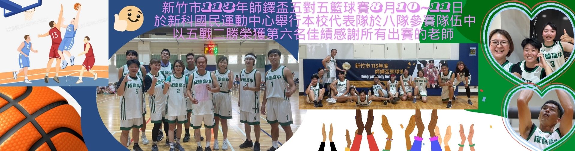 師鐸盃籃球