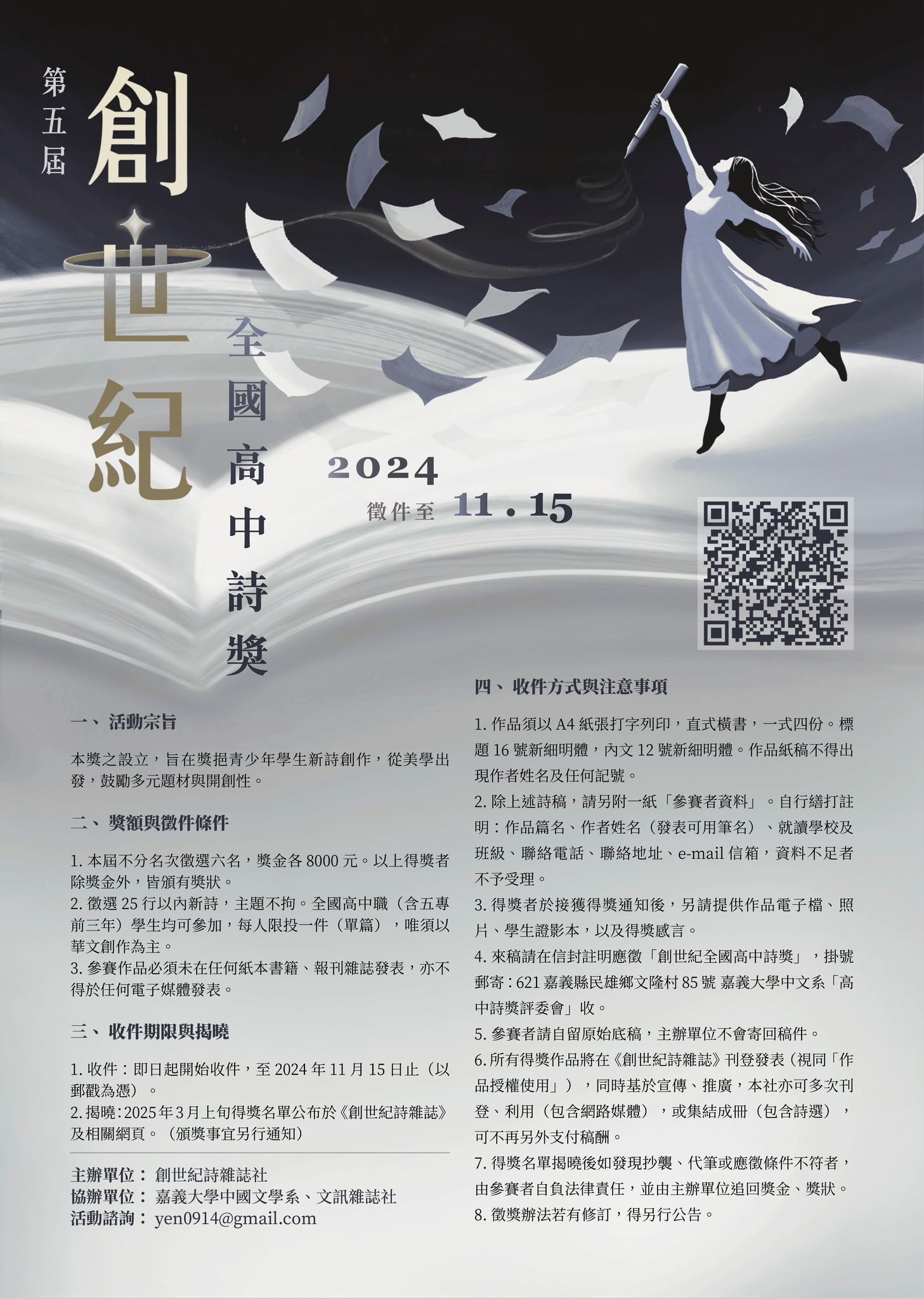 2024第五屆 創世紀全國高中詩獎 徵選辦法